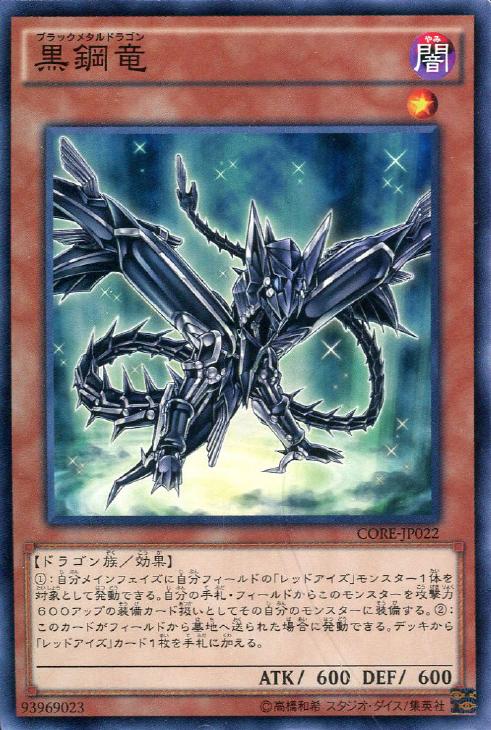 黒鋼竜 ﾌﾞﾗｯｸﾒﾀﾙﾄﾞﾗｺﾞﾝ 遊戯王トレカお買得価格通販 トレコロ