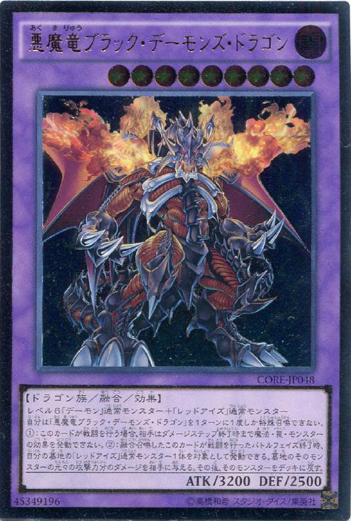 遊戯王 ブラックデーモンズドラゴン