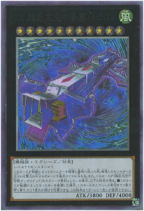 キズあり【遊戯王】コレクターズレア◇ＣＸ　超巨大空中要塞バビロン