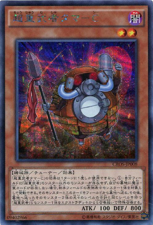 超重武者タマ－C【遊戯王トレカお買得価格通販：トレコロ】