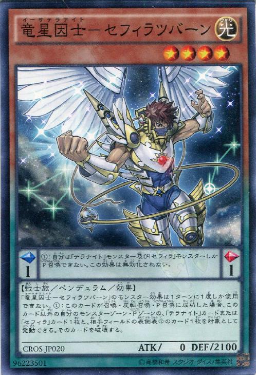 竜星因士－セフィラツバーン(ｲｰｻﾃﾗﾅｲﾄ)【遊戯王トレカお買得価格