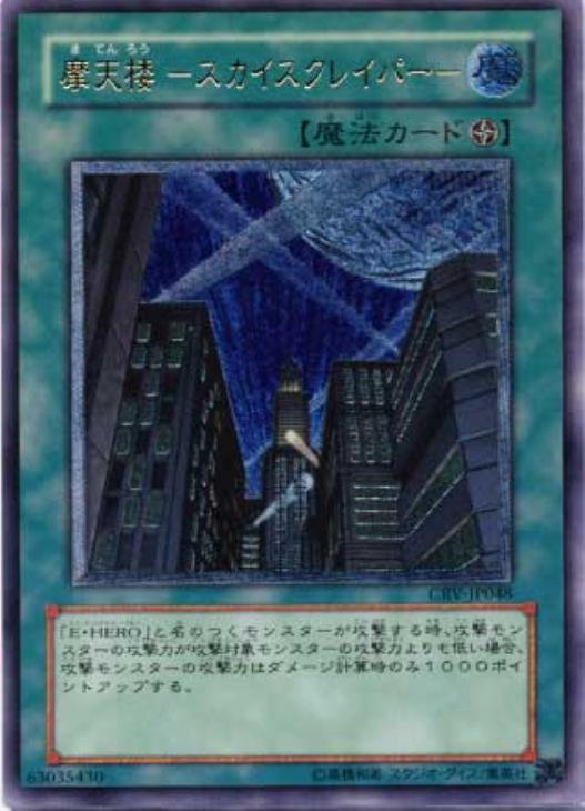 遊戯王スリーブ　摩天楼-スカイ・スクレイパー