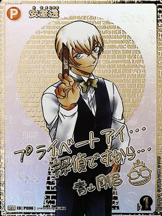 安室透【コナントレカ高価買取価格査定：トレコロ】