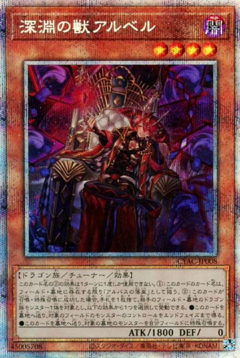 最大81％オフ！ 遊戯王 深淵の獣アルベル プリシク