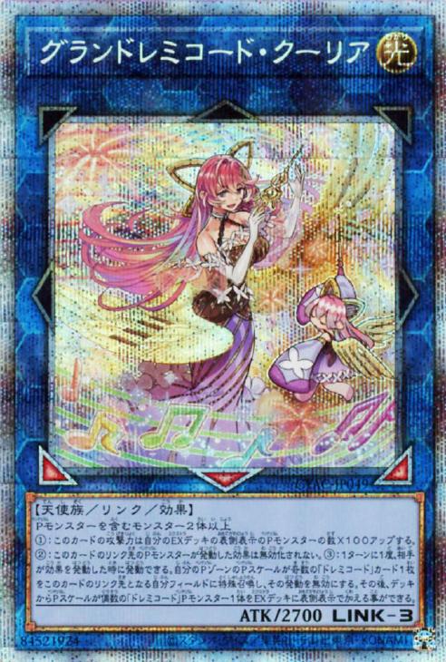 遊戯王　グランドレミコード・クーリアプリズマ