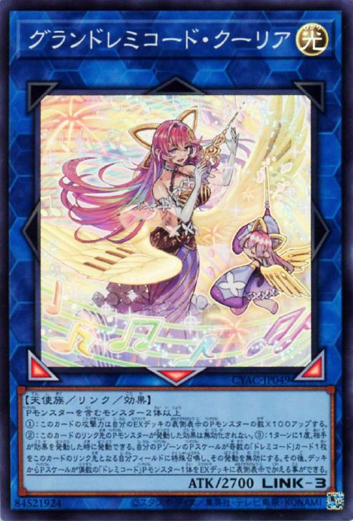 遊戯王　グランドレミコード・クーリアプリズマ