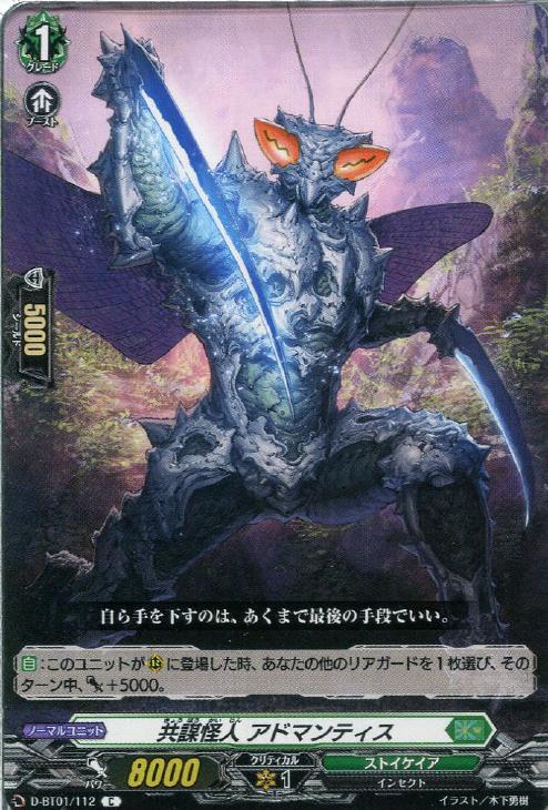 共謀怪人 アドマンティス【ヴァンガードトレカお買得価格通販：トレコロ】