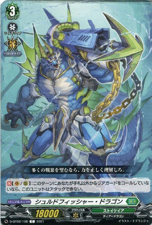 シュルドフィッシャー・ドラゴン【ヴァンガードトレカ高価買取 シュルドフィッシャー・ドラゴン【ヴァンガードトレカ高価買取