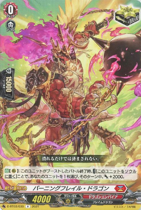 ★ ヴァンガード バーニングフレイル・ドラゴンSP