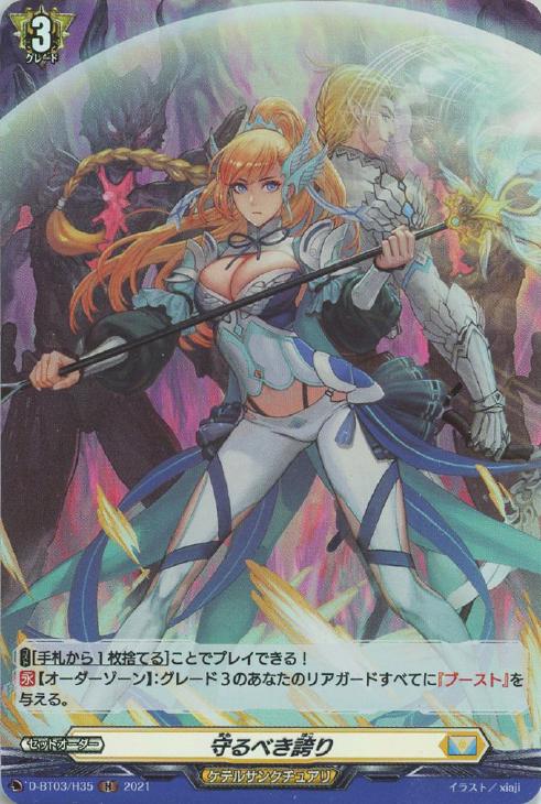 守るべき誇り【ヴァンガードトレカお買得価格通販：トレコロ】