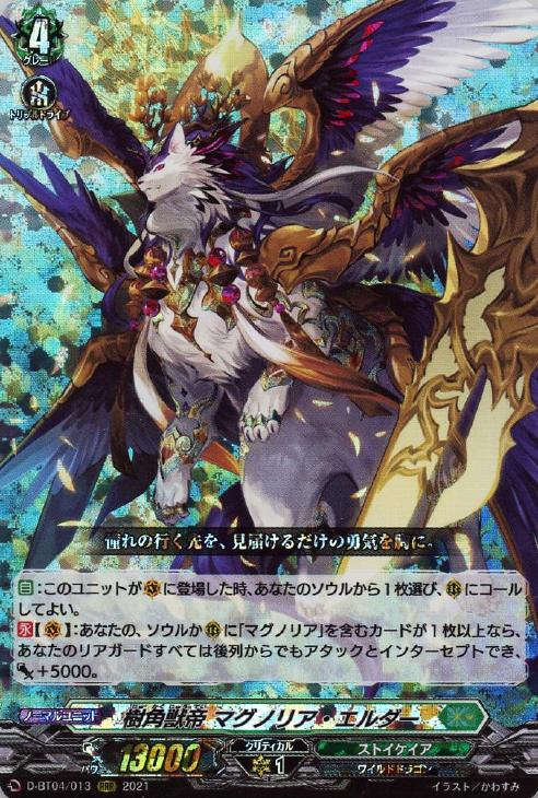 印象のデザイン ヴァンガード 樹角獣帝 マグノリア・エルダー SSR 印象のデザイン ヴァンガード 樹角獣帝 マグノリア・エルダー SSR