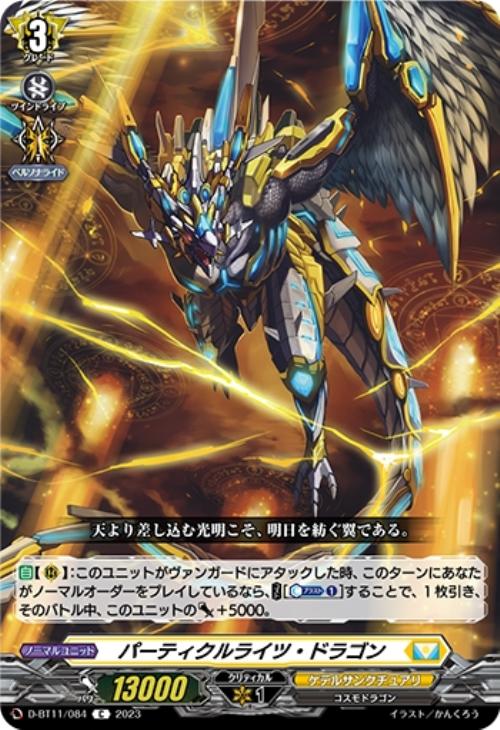 パーティクルライツ・ドラゴン【ヴァンガードトレカお買得価格通販：トレコロ】