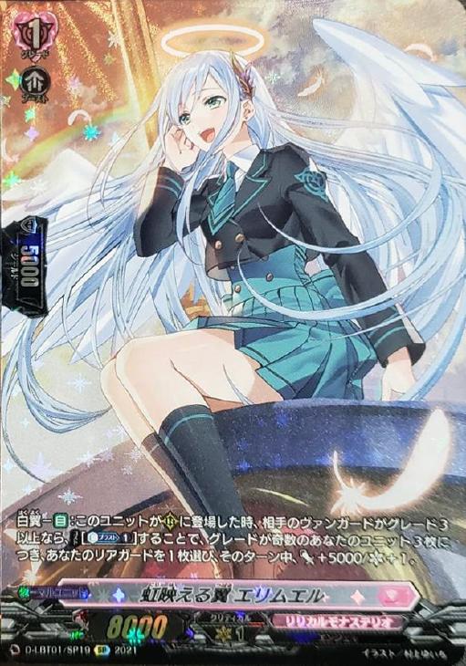 虹映える翼 エリムエル【ヴァンガードトレカ高価買取価格査定:トレコロ】 SP ヴァンガード 逡巡の空 アレスティエル