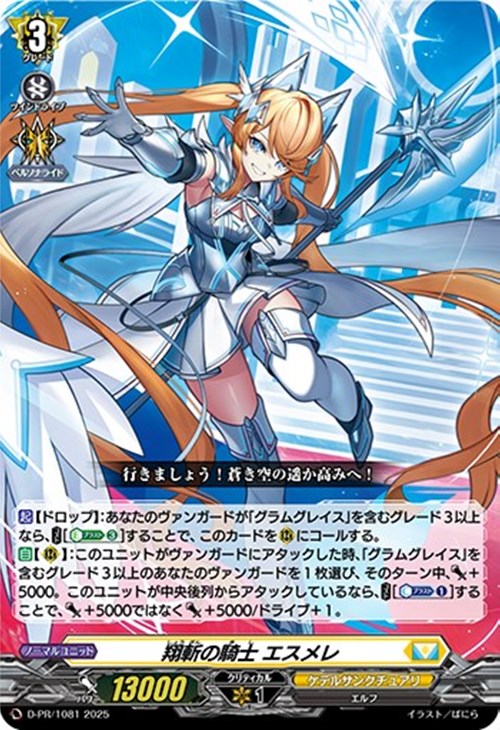 翔斬の騎士 エスメレ【ヴァンガードトレカお買得価格通販