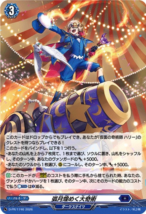 弧月煌めく大奇術[ホロ仕様]【ヴァンガードトレカお買得価格通販：CB