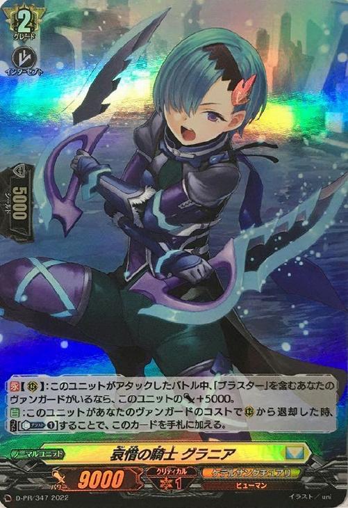 ヴァンガード　ケテルサンクチュアリ　哀惜の騎士グラニア　PR ホロ仕様