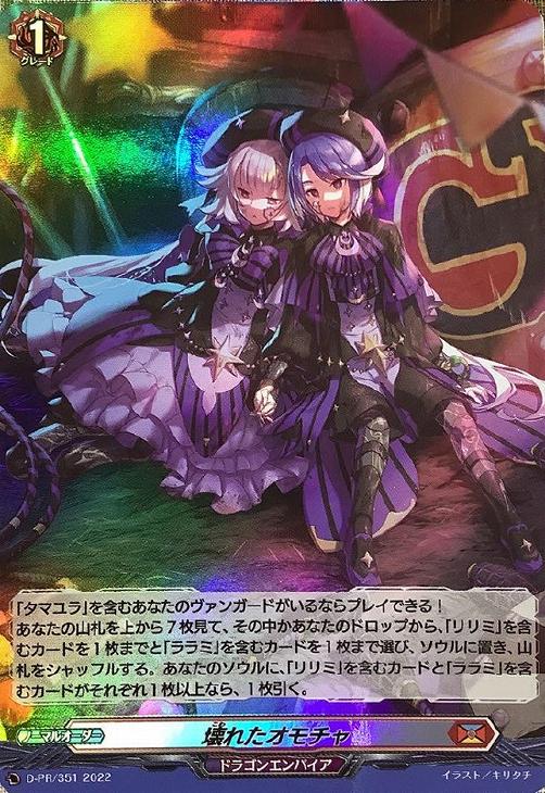 壊れたオモチャ[ホロ仕様]【ヴァンガードトレカお買得価格通販：トレコロ】