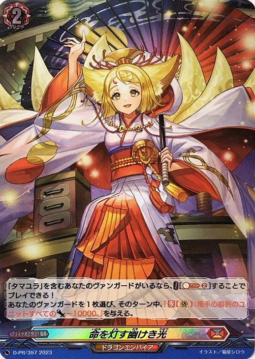 ヴァンガード  命を灯す幽けき光 プロモ ホロ　2枚