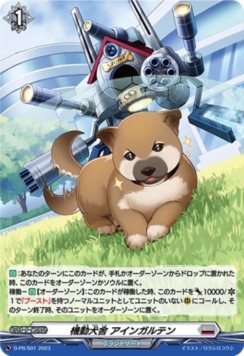 機動犬舎 アインガルテン[ホロ仕様]【ヴァンガードトレカお買得価格