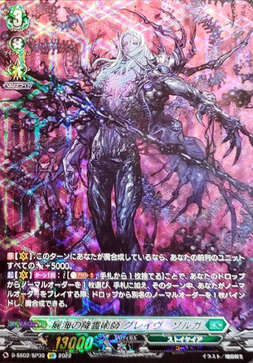 ヴァンガード 屍海の降霊術師グレイヴ=ゾルガ SP 1枚
