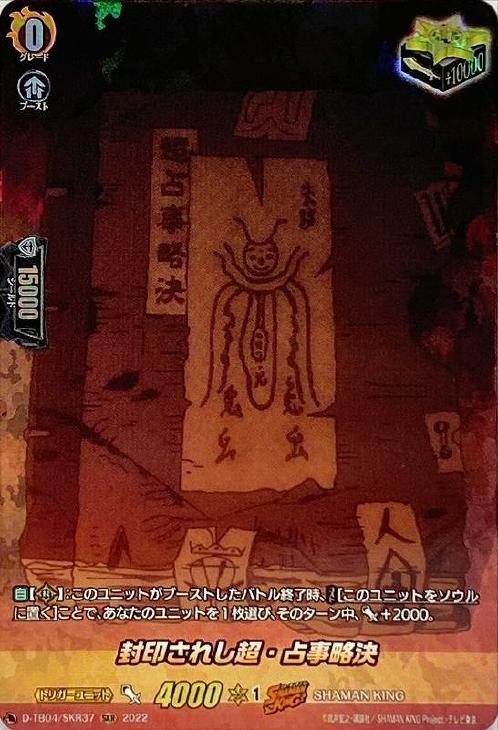 【今日の超目玉】 ヴァンガード 封印されし超・占事略決 R 4枚