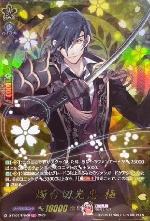 燭台切光忠 極【ヴァンガードトレカ高価買取価格査定:トレコロ】 刀剣乱舞 ヴァンガード 2023 燭台切光忠 極