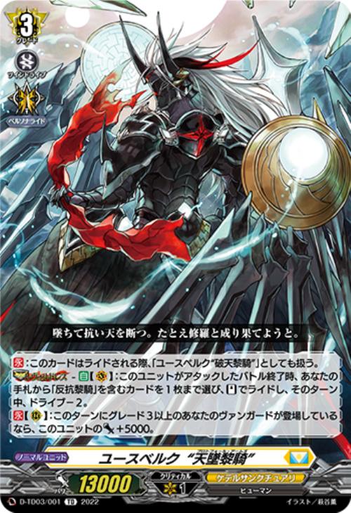ユースベルク “天墜黎騎”【ヴァンガードトレカお買得価格通販:トレコロ】 ユースベルク “天墜黎騎”【ヴァンガードトレカお買得価格通販:トレコロ】