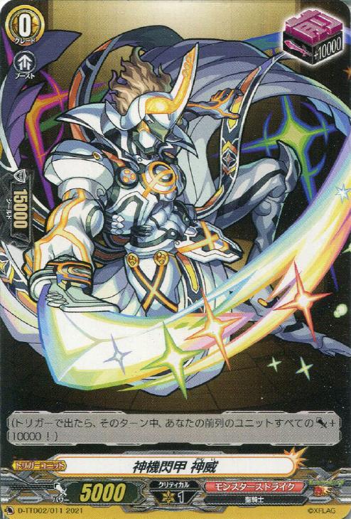 神機閃甲 神威【ヴァンガードトレカお買得価格通販：トレコロ】