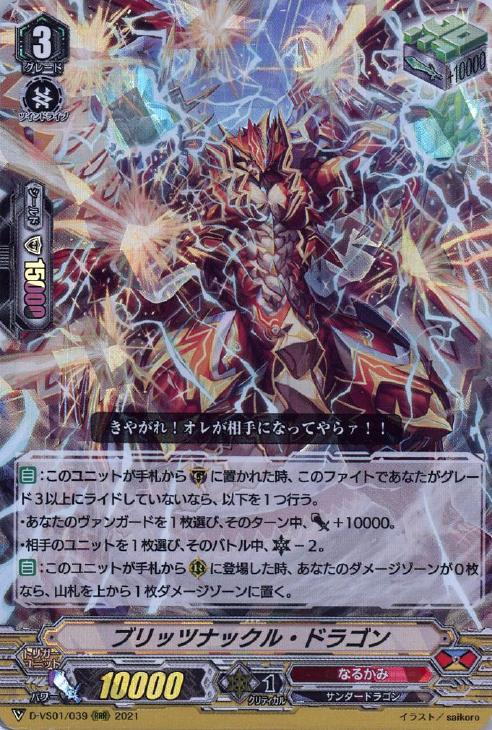 ブリッツナックル・ドラゴン【ヴァンガードトレカお買得価格通販：トレコロ】