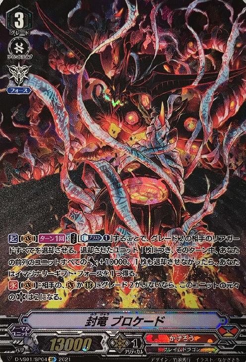 封竜 ブロケード【ヴァンガードトレカお買得価格通販:トレコロ】 封竜 ブロケード【ヴァンガードトレカお買得価格通販:トレコロ】