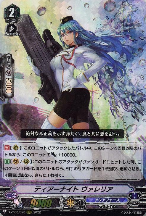ティアーナイト ヴァレリア【ヴァンガードトレカお買得価格通販