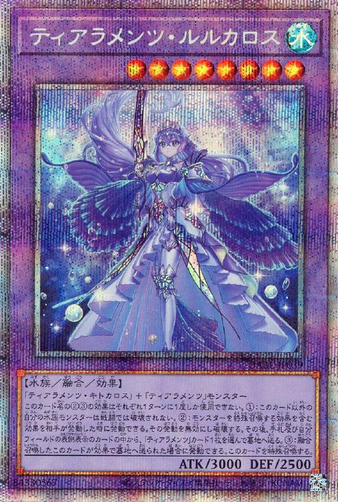 ティアラメンツ・ルルカロス【遊戯王トレカお買得価格通販:トレコロ】