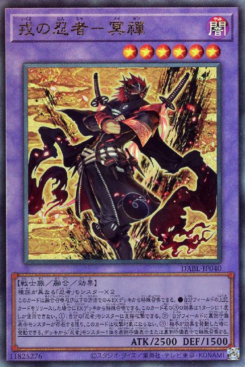 戎の忍者－冥禪【遊戯王トレカお買得価格通販：トレコロ】