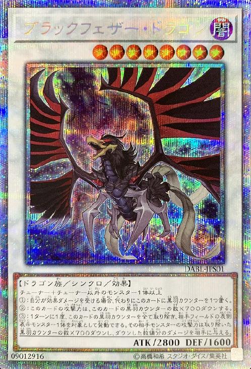 ブラックフェザー・ドラゴン【遊戯王トレカお買得価格通販：トレコロ】