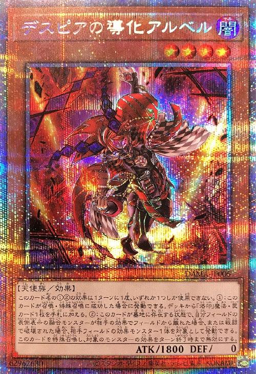 遊戯王　デスピアの導化アルベル　プリズマ