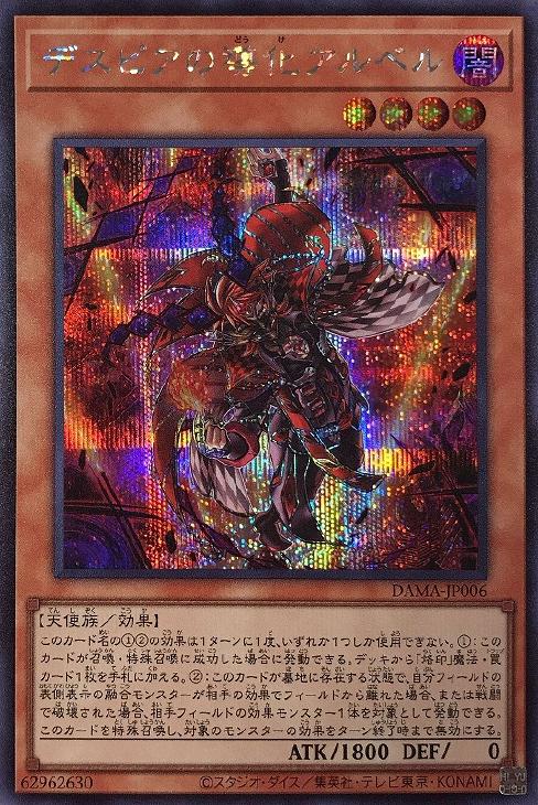 遊戯王 デスピアの導化アルベル プリシク＋シークレット