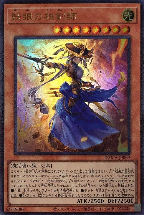 遊戯王　心変わり　妖眼の相剣師　25th QCシークレット