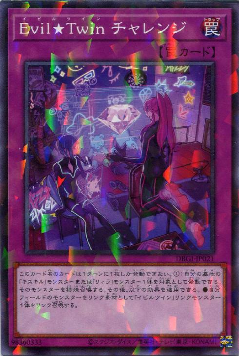 Evil☆Twin チャレンジ【遊戯王トレカお買得価格通販