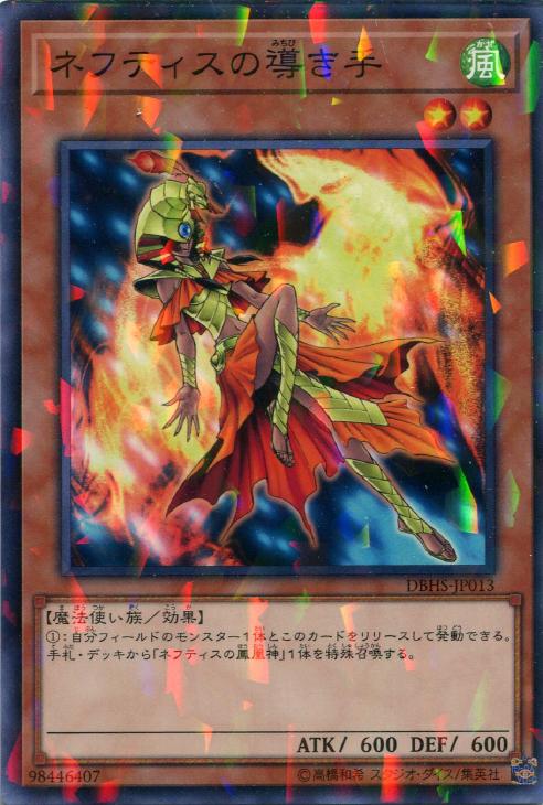 ネフティスの導き手【遊戯王トレカお買得価格通販:トレコロ】