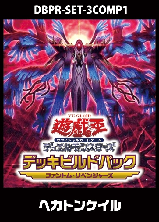 遊戯王】「ファントム・リベンジャーズ」ヘカトンケイル 3コンセット