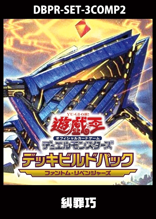 遊戯王 ファントムリベンジャーズ キラーチューン 3コン コンプ ② 遊戯王】「ファントム・リベンジャーズ」キラーチューン 3コンセット