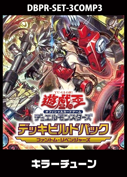 遊戯王】「ファントム・リベンジャーズ」キラーチューン 3コンセット