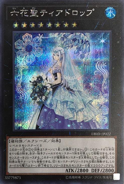 遊戯王　六花聖ティアドロップ　アジアシク