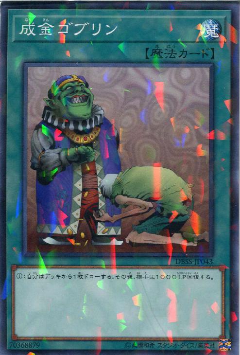 成金ゴブリン【ノーマル】{DBSS-JP043}《魔法》