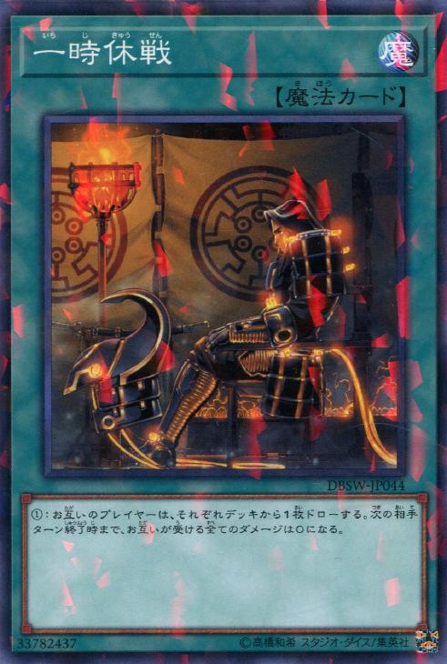 一時休戦【遊戯王トレカお買得価格：トレコロ】