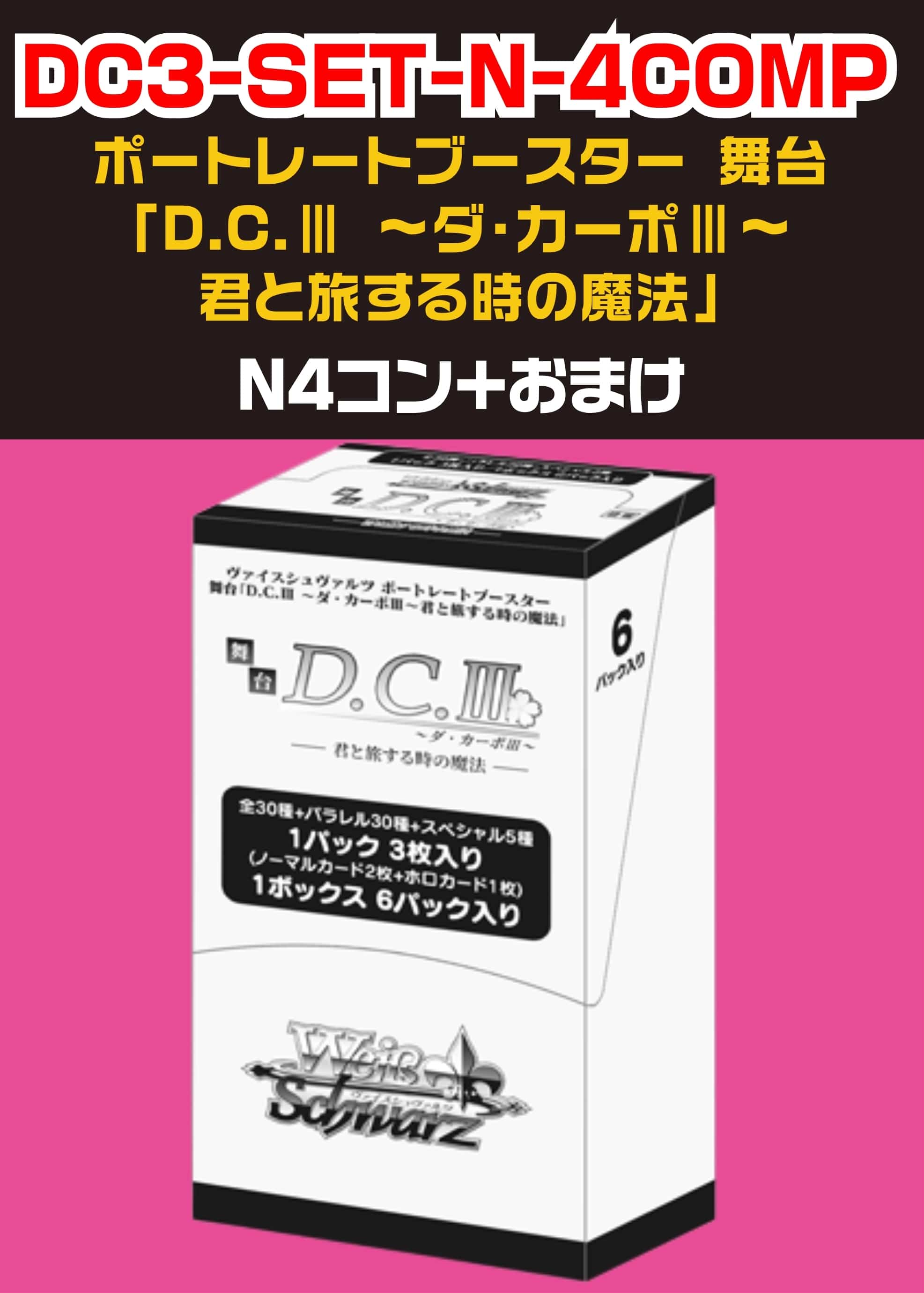 ヴァイス】「D.C.Ⅲ ～ダ・カーポⅢ～君と旅する時の魔法」N 4コン