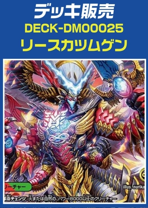 デュエマ】デッキ販売 リースカツムゲン(プレイ用): カードを買う