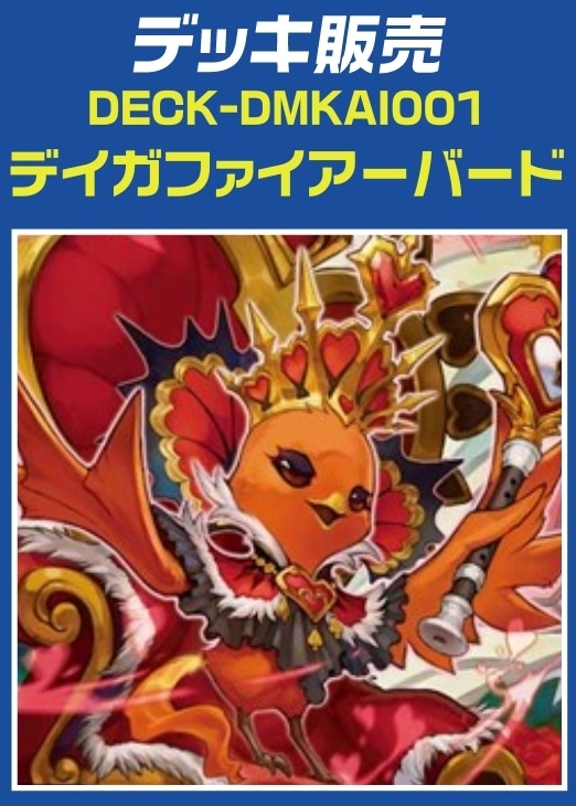 デュエルマスターズ　デイガファイアーバード　デッキ販売 デュエマ】デッキ販売 デイガファイアーバード(プレイ用