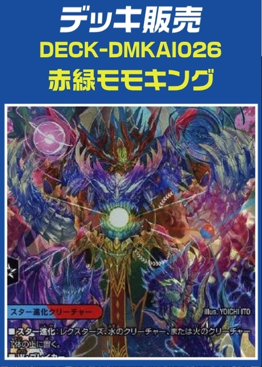 即日発送 デュエルマスターズ 赤緑モモキング デッキ パーツ デュエマ】デッキ販売 赤緑モモキング(プレイ用): カードを買う