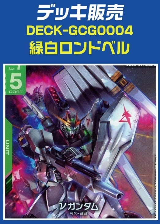 ガンダム】デッキ販売 緑白ロンドベル(プレイ用): カードを買う